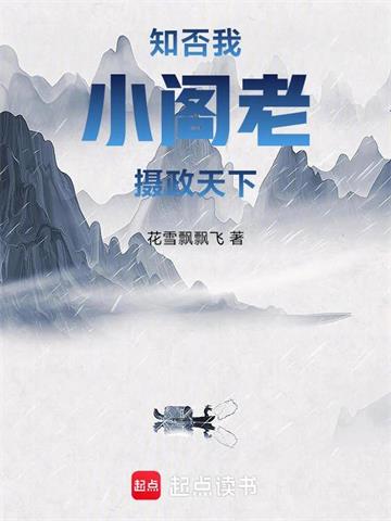 《知否：我，小阁老，摄政天下》【全本】花雪飘飘飞 - 我爱阅读-我爱阅读