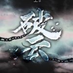 《破云》【全本】淮上-爱阅读