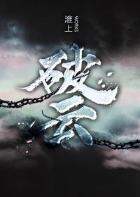 《破云》【全本】淮上 - 我爱阅读-我爱阅读