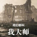 《祂们都叫我大师》【全本】颓废龙-爱阅读