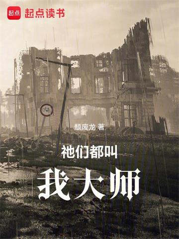 《祂们都叫我大师》【全本】颓废龙 - 我爱阅读-我爱阅读