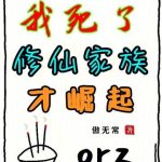 《祖宗祭天，全族升仙》【全本】傲无常-爱阅读