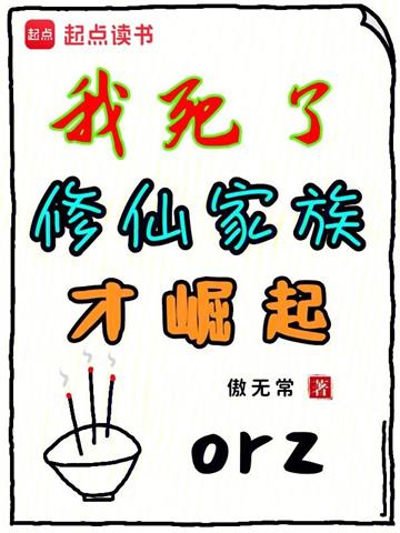 《祖宗祭天，全族升仙》【全本】傲无常 - 我爱阅读-我爱阅读