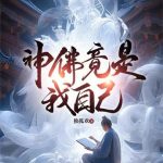《神佛竟是我自己》【全本】独孤欢-爱阅读