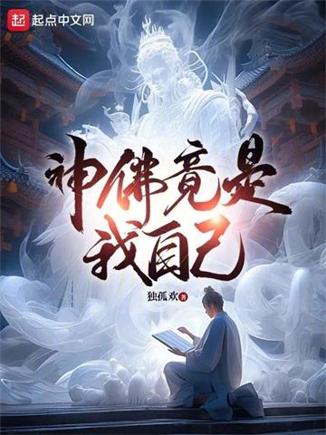 《神佛竟是我自己》【全本】独孤欢 - 我爱阅读-我爱阅读