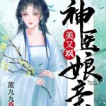 《神医娘亲美又飒》【全本】蓝九九-爱阅读