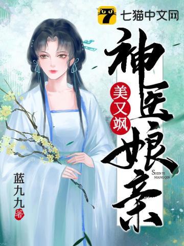《神医娘亲美又飒》【全本】蓝九九 - 我爱阅读-我爱阅读