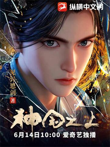 《神国之上》【全本】见异思剑 - 我爱阅读-我爱阅读