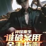 《神探重生：谁破案用金手指啊》连载 (1-904章) 墨燃乔-爱阅读