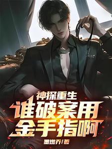 《神探重生：谁破案用金手指啊》连载 (1-904章) 墨燃乔 - 我爱阅读-我爱阅读