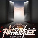 《神探陈益》【全本】勤奋的关关-爱阅读