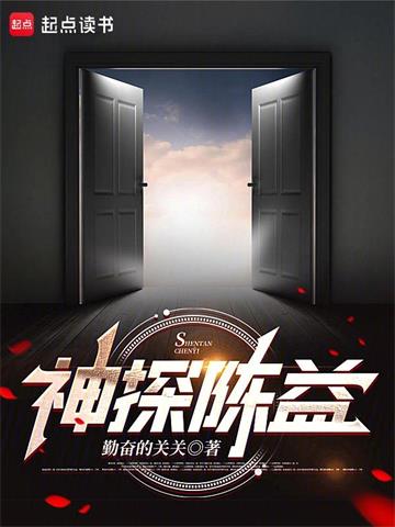 《神探陈益》【全本】勤奋的关关 - 我爱阅读-我爱阅读