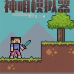 《神明模拟器》【全本】鹿人戛-爱阅读