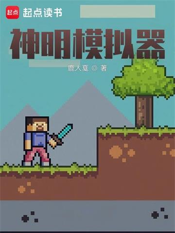 《神明模拟器》【全本】鹿人戛-我爱阅读