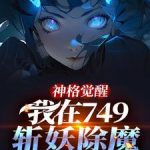 《神格觉醒，我在749斩妖除魔》【全本】弦上音-爱阅读