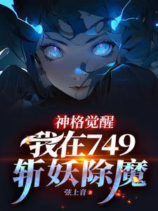 《神格觉醒，我在749斩妖除魔》【全本】弦上音-我爱阅读