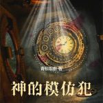 《神的模仿犯》连载 (1-681章) 青衫取醉-爱阅读