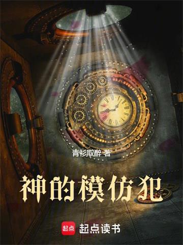 《神的模仿犯》连载 (1-681章) 青衫取醉-我爱阅读