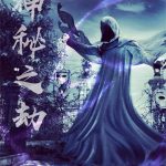 《神秘之劫》【全本】文抄公-爱阅读