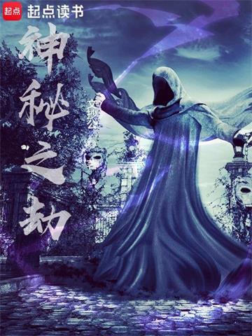 《神秘之劫》【全本】文抄公 - 我爱阅读-我爱阅读