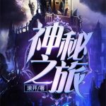 《神秘之旅》【全本】滚开-爱阅读