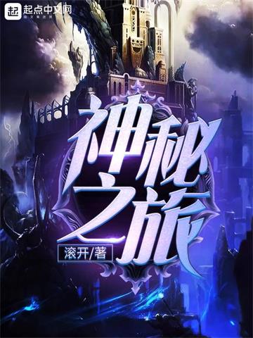 《神秘之旅》【全本】滚开-我爱阅读