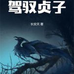 《神秘复苏之开局驾驭贞子》连载 (1-431章) 长安天-爱阅读