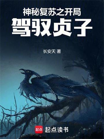 《神秘复苏之开局驾驭贞子》连载 (1-431章) 长安天 - 我爱阅读-我爱阅读