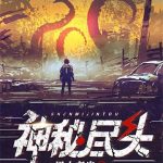 《神秘尽头》【全本】黑山老鬼-爱阅读
