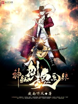 《神级剑魂系统》【全本】夜南听风 - 我爱阅读-我爱阅读