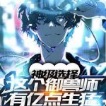 《神级选择：这个御兽师有亿点生猛》【全本】三风11-爱阅读