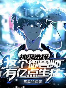 《神级选择：这个御兽师有亿点生猛》【全本】三风11 - 我爱阅读-我爱阅读