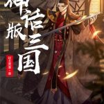 《神话版三国》连载 (1-7343章) 坟土荒草-爱阅读