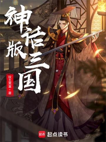 《神话版三国》连载 (1-7343章) 坟土荒草 - 我爱阅读-我爱阅读
