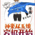 《神豪从系统宕机开始》【全本】潇潇清枫-爱阅读