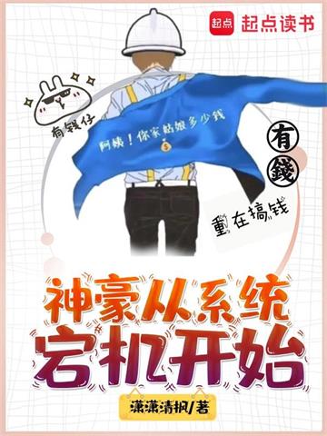 《神豪从系统宕机开始》【全本】潇潇清枫 - 我爱阅读-我爱阅读