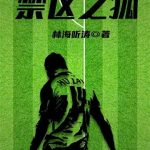 《禁区之狐》【全本】林海听涛-爱阅读