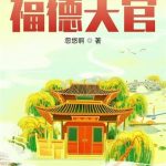 《福德天官》【全本】忽悠啊-爱阅读