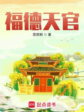 《福德天官》【全本】忽悠啊 - 我爱阅读-我爱阅读