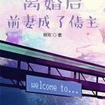 《离婚后前妻成了债主》【全本】啊欢-爱阅读