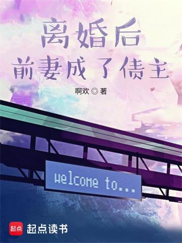 《离婚后前妻成了债主》【全本】啊欢 - 我爱阅读-我爱阅读
