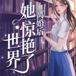 《离婚后她惊艳了世界》连载 (1-3731章) 明婳-爱阅读