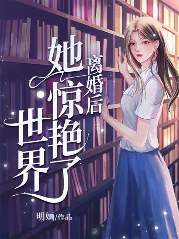 《离婚后她惊艳了世界》连载 (1-3731章) 明婳 - 我爱阅读-我爱阅读