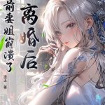 《离婚后，前妻姐崩溃了》【全本】洛王-爱阅读