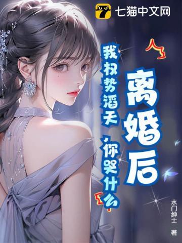 《离婚后，我权势滔天，你哭什么》连载 (1-815章) 水门绅士 - 我爱阅读-我爱阅读
