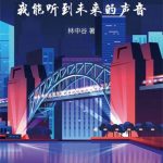 《离婚后，我能听到未来的声音》【全本】林中谷-爱阅读