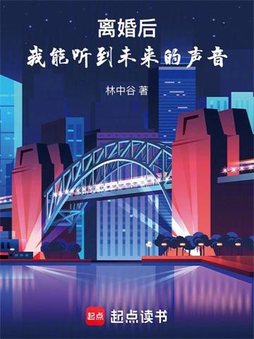 《离婚后，我能听到未来的声音》【全本】林中谷 - 我爱阅读-我爱阅读