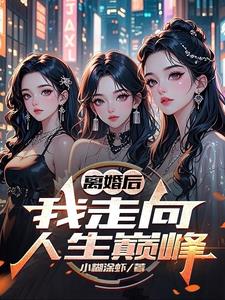 《离婚后，我走向人生巅峰》连载 (1-1070章) 小糊涂虾 - 我爱阅读-我爱阅读