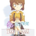 《离柯南远一点》连载 (1-1694章) 无良雪公司-爱阅读