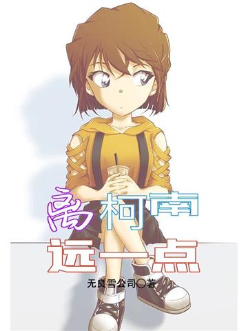《离柯南远一点》连载 (1-1694章) 无良雪公司 - 我爱阅读-我爱阅读